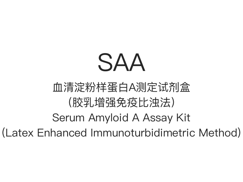 【SAA】혈청 아밀로이드 A 분석 키트(Latex Enhanced Immunoturbidimetric Method)