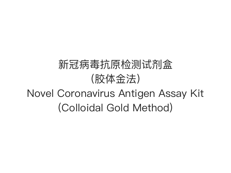 【2019- nCoV(SARS-Cov-2) 항원 신속 검사】신종 코로나바이러스 항원 분석 키트(콜로이드 골드법)