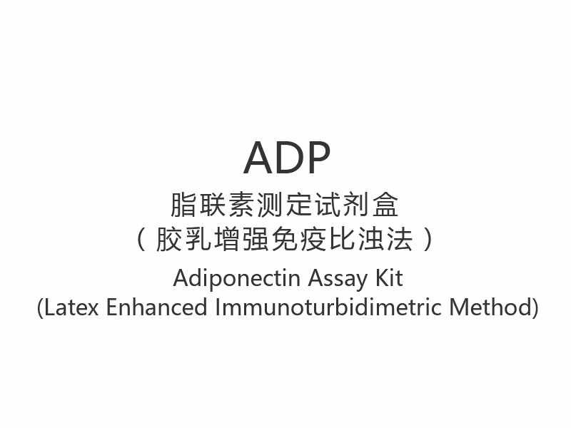 【ADP】아디포넥틴 분석 키트(Latex Enhanced Immunoturbidimetric Method)