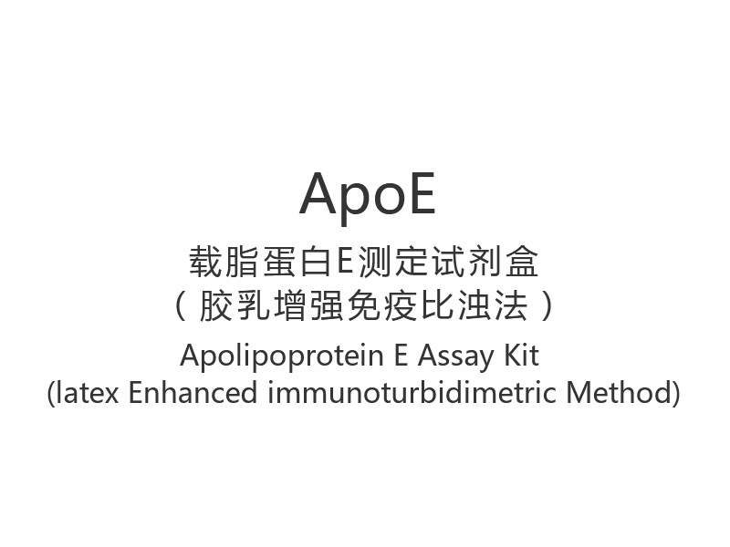 【ApoE】아포지단백질 E 분석 키트(라텍스 강화 면역비탁법)