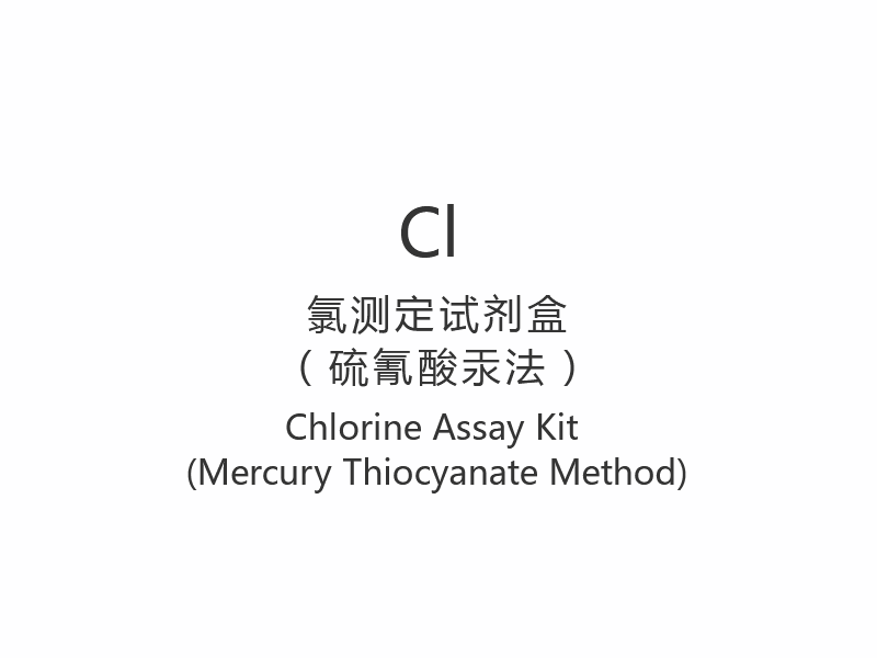 【Cl】염소 분석 키트(수은 티오시아네이트법)