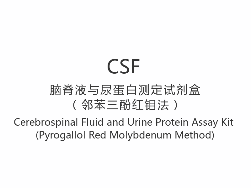 【CSF】뇌척수액 및 소변 단백질 분석 키트(피로갈롤 레드 몰리브덴법)
