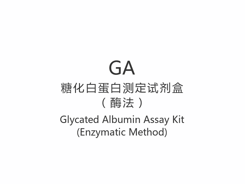 【GA】당화알부민 분석 키트(효소법)