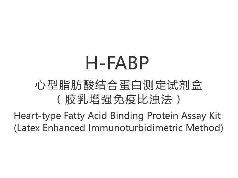 【H-FABP】심장형 지방산 결합 단백질 분석 키트(Latex Enhanced Immunoturbidimetric Method)