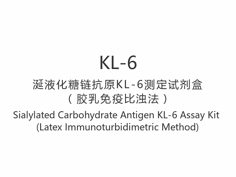 【KL-6】시알화탄수화물항원 KL-6 분석 키트(라텍스 면역비탁법)