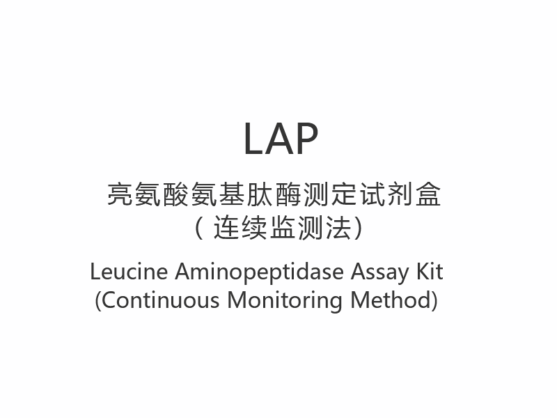【LAP】류신 아미노펩티다아제 분석 키트(지속적 모니터링 방법)