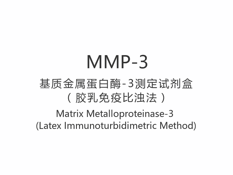 【MMP-3】매트릭스 메탈로프로테이나제-3(라텍스 면역비탁법)