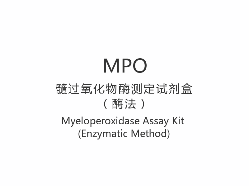 【MPO】골수과산화효소 분석 키트(효소법)