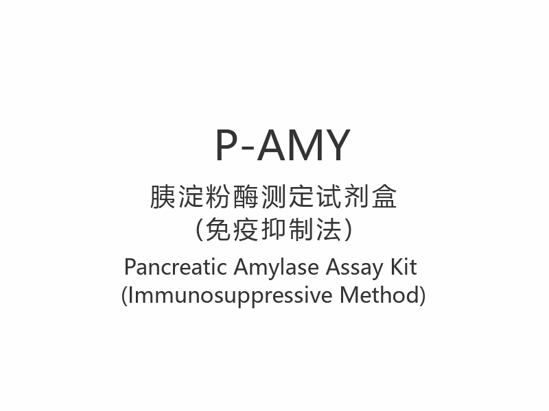 【P-AMY】췌장 아밀라아제 분석 키트(면역억제법)