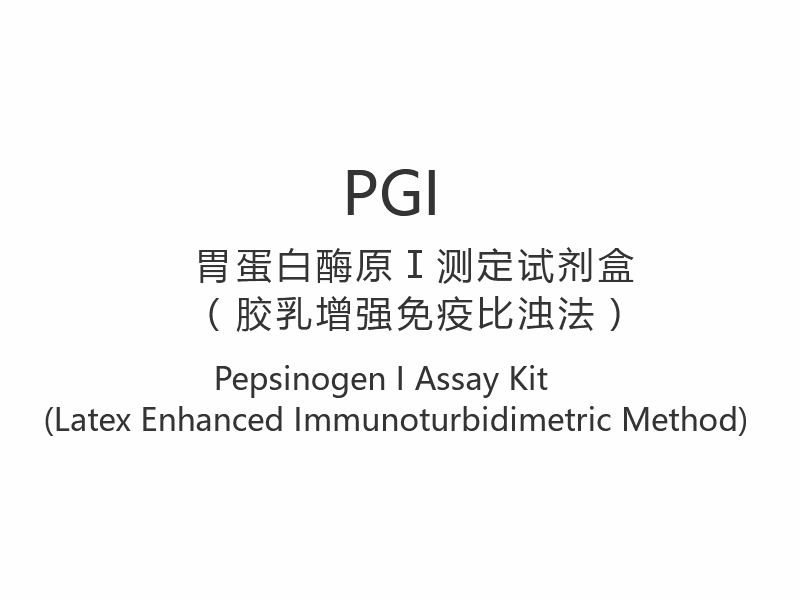 【PGI】펩시노겐 I 분석 키트(Latex Enhanced Immunoturbidimetric Method)