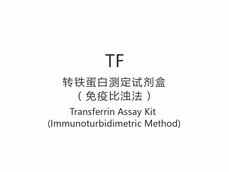 【TF】트랜스페린 분석 키트(면역비지법)